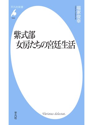 cover image of 紫式部 女房たちの宮廷生活